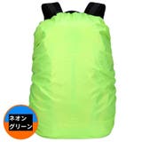 リュックカバー レインカバー ザックカバー | PlusNao | 詳細画像7