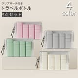 トラベルボトル 5点セット ポーチ付き | PlusNao | 詳細画像1 
