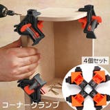 コーナークランプ 4個セット イージーコーナークランプ | PlusNao | 詳細画像1 