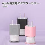 Apple製品用充電アダプターカバー スマホ用品 PC用品 | PlusNao | 詳細画像1