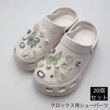 シューパーツ クロックス用 20個セット | PlusNao | 詳細画像1 