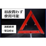 三角表示板 三角停止板 カー用品 | PlusNao | 詳細画像4