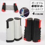 卓球ネット ポータブル ロールタイプ | PlusNao | 詳細画像1