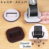 キャスターストッパー 同色5個セット 床保護 | PlusNao | 詳細画像1