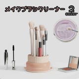 メイクブラシクリーナー メイク道具洗浄ケース ケアグッズ | PlusNao | 詳細画像1