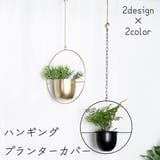 ハンギングプランターカバー 吊り鉢 植木鉢 | PlusNao | 詳細画像1 