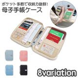 母子手帳ケース パスポートケース 貴重品ケース | PlusNao | 詳細画像1 