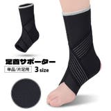 足首用サポーター 単品 1個 | PlusNao | 詳細画像1 