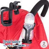 ベビーカー用ドリンクホルダー ボトルホルダー 哺乳瓶 | PlusNao | 詳細画像1
