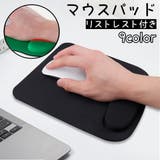マウスパッド リストレスト付き 手首クッション | PlusNao | 詳細画像1 