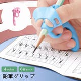 鉛筆グリップ 同色6個セット 鉛筆持ち方 | PlusNao | 詳細画像1 