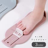 フットメジャー キッズ ベビー | PlusNao | 詳細画像1 