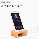 スマホスピーカー スタンド 木製 | PlusNao | 詳細画像1 