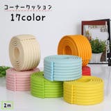 コーナークッション コーナーガード 2m | PlusNao | 詳細画像1