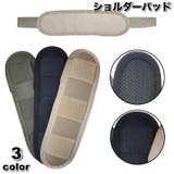 ショルダーパッド ショルダーストラップ用 肩パッド | PlusNao | 詳細画像1