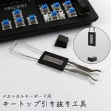 キートップ引き抜き工具 2in1 メカニカルキーボード | PlusNao | 詳細画像1