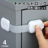 チャイルドロック 同色3個セット ベビーガード | PlusNao | 詳細画像1