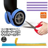 キャスターカバー 同色4本セット ホイールカバー | PlusNao | 詳細画像1 