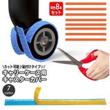 キャスターカバー 同色8本セット ホイールカバー | PlusNao | 詳細画像1