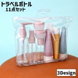 トラベルボトル 11点セット ケース付き | PlusNao | 詳細画像1