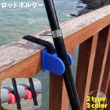 ロッドホルダー ロッドスタンド 釣り竿ホルダー | PlusNao | 詳細画像1 