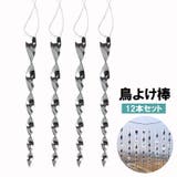 鳥よけ棒 12本セット 吊り下げタイプ | PlusNao | 詳細画像1