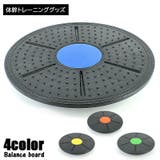 バランスボード バランスディスク スポーツ用品 | PlusNao | 詳細画像1