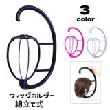 ウィッグホルダー 組み立て式 吊り下げ | PlusNao | 詳細画像1