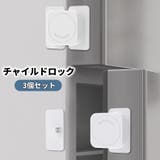 チャイルドロック ドアストッパー 3個セット | PlusNao | 詳細画像1 