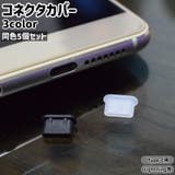 コネクタカバー 5個セット コネクタキャップ | PlusNao | 詳細画像1