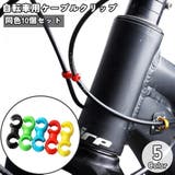 自転車用ケーブルクリップ ブレーキケーブルクリップ S型 | PlusNao | 詳細画像1 