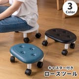ロースツール キャスター付き 丸椅子 | PlusNao | 詳細画像1