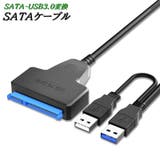 SATAケーブル USB3 変換ケーブル | PlusNao | 詳細画像1 