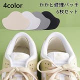 かかと修理パッチ 6枚セット かかと補修材 | PlusNao | 詳細画像1
