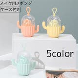 メイク用スポンジ メイクスポンジケース付き パフ | PlusNao | 詳細画像1 