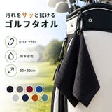 ゴルフタオル カラビナ付き マイクロファイバー | PlusNao | 詳細画像1