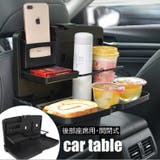 カーテーブル ドリンクホルダー スマホスタンド | PlusNao | 詳細画像1 