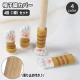 椅子脚カバー 4個セット 1脚分 | PlusNao | 詳細画像1