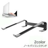 ノートパソコンスタンド ノートPCスタンド パソコン周辺機器 | PlusNao | 詳細画像1 