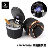 車用灰皿 LEDライト付き 自動LED照明 | PlusNao | 詳細画像1 