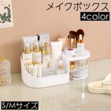 メイクボックス コスメボックス メイク道具収納ケース | PlusNao | 詳細画像1