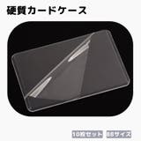 硬質カードケース 10枚セット カード入れ | PlusNao | 詳細画像1