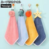 ループ付きタオル 子供用 キッズ | PlusNao | 詳細画像1 