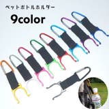 ペットボトルホルダー ボトルホルダー カラビナ付き | PlusNao | 詳細画像1