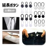 延長ボタン アジャスターボタン 21個セット | PlusNao | 詳細画像1 
