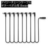 デイジーチェーンケーブル 8way 9V | PlusNao | 詳細画像1