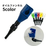 オイルファンネル 給油漏斗 じょうご | PlusNao | 詳細画像1 