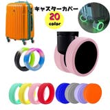 キャスターカバー 同色8個セット ホイールカバー | PlusNao | 詳細画像1