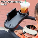 ベビーカー用ドリンクホルダー カップホルダー ベビー | PlusNao | 詳細画像1
