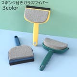 ガラスワイパー 掃除用ワイパー 清掃用品 | PlusNao | 詳細画像1